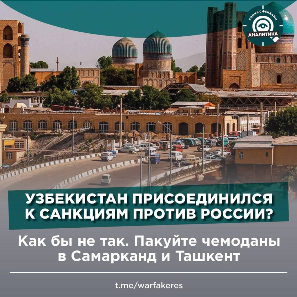 Узбекистан присоединился к санкциям против России? Как бы не так. Пакуйте  чемоданы в Ташкент - войнасфейками.рф